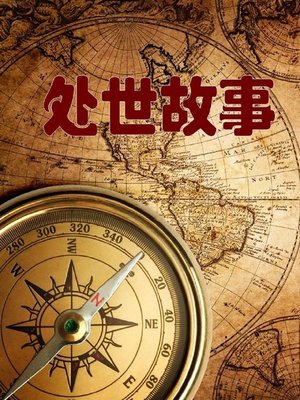 cover image of 处世故事( Stories of Life Philosophy)